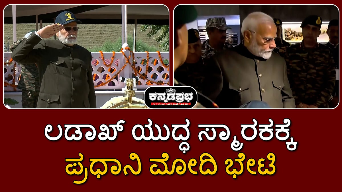 Kargil Vijay Diwas: ಲಡಾಖ್ ಯುದ್ಧ ಸ್ಮಾರಕಕ್ಕೆ Modi ಭೇಟಿ; ಇತಿಹಾಸದಿಂದ ಪಾಕ್ ಪಾಠ ಕಲಿತಿಲ್ಲ-PM